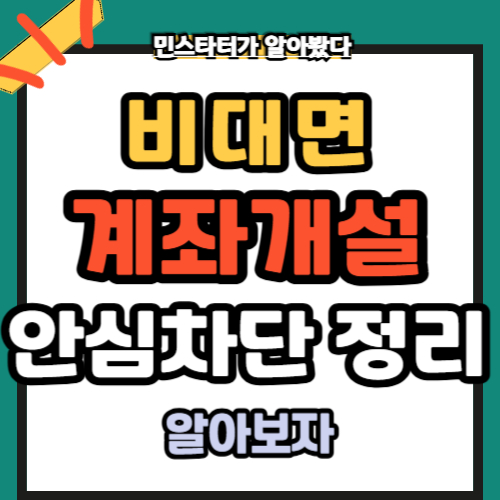 📌 비대면 계좌개설 안심차단 서비스 총정리 (2025년 최신)