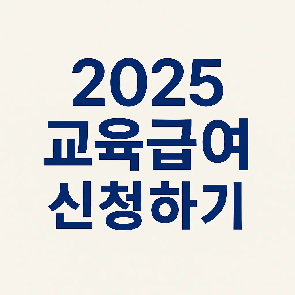 교육급여 신청하기|2025년