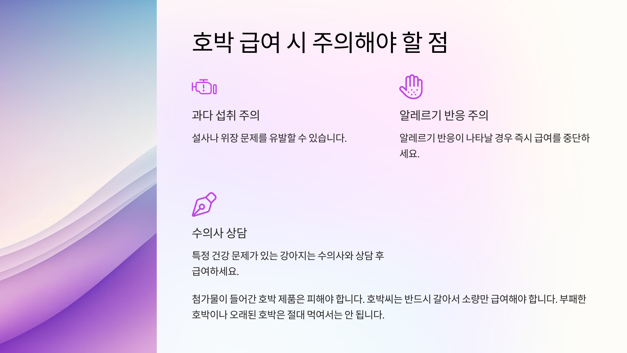 호박 급여 시 주의해야 할 점