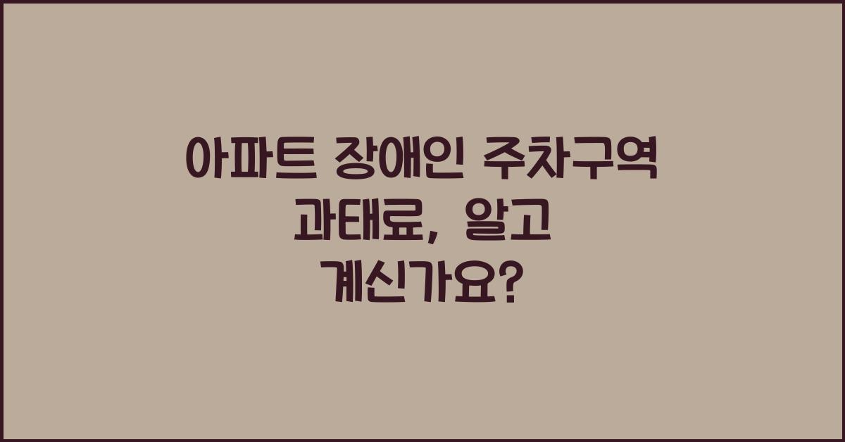 아파트 장애인 주차구역 과태료