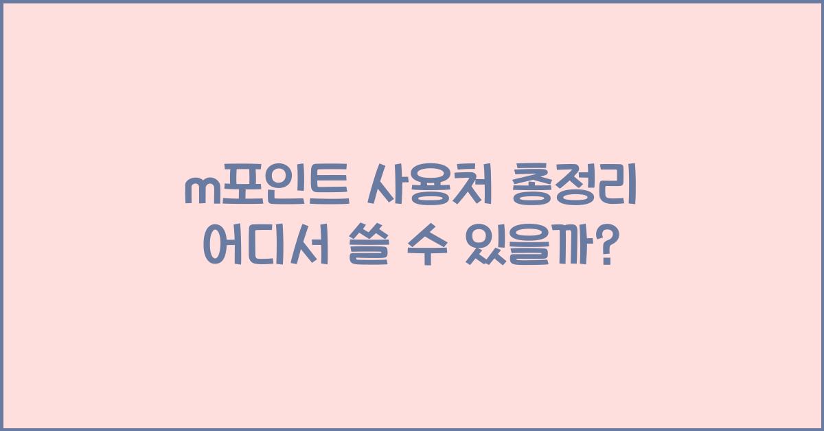 m포인트 사용처