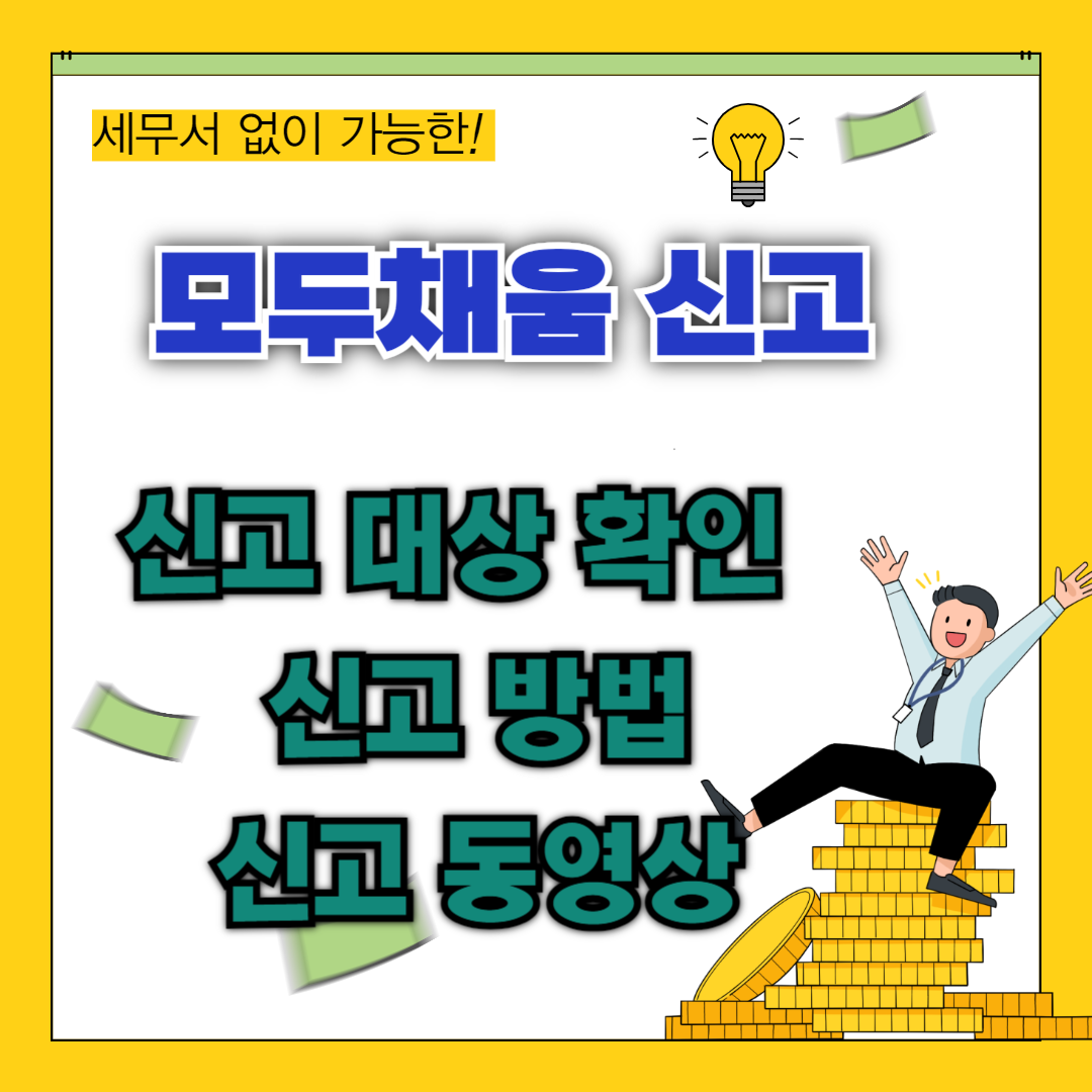 모두채움 신고