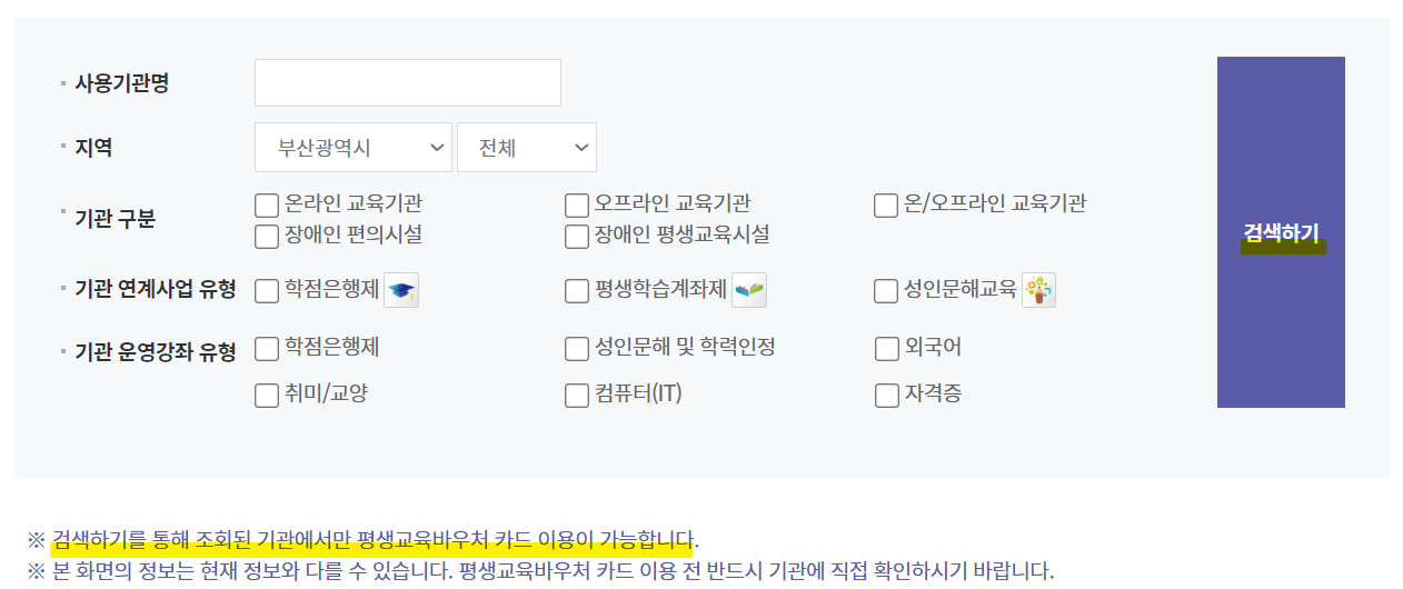 평생교육바우처 사용처(사용기관)