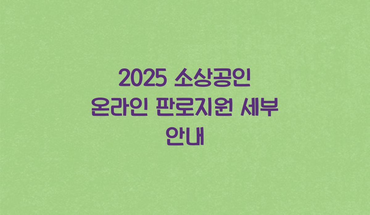 소상공인 온라인 판로지원