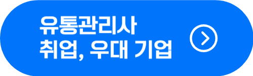 유통관리사 취업 진로, 자격증 우대 기업