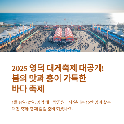 2025 영덕 대게축제 대공개