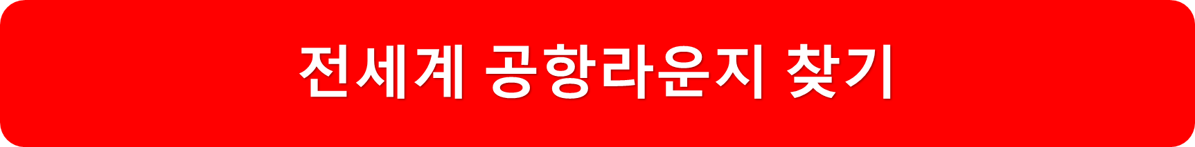 라운지찾기
