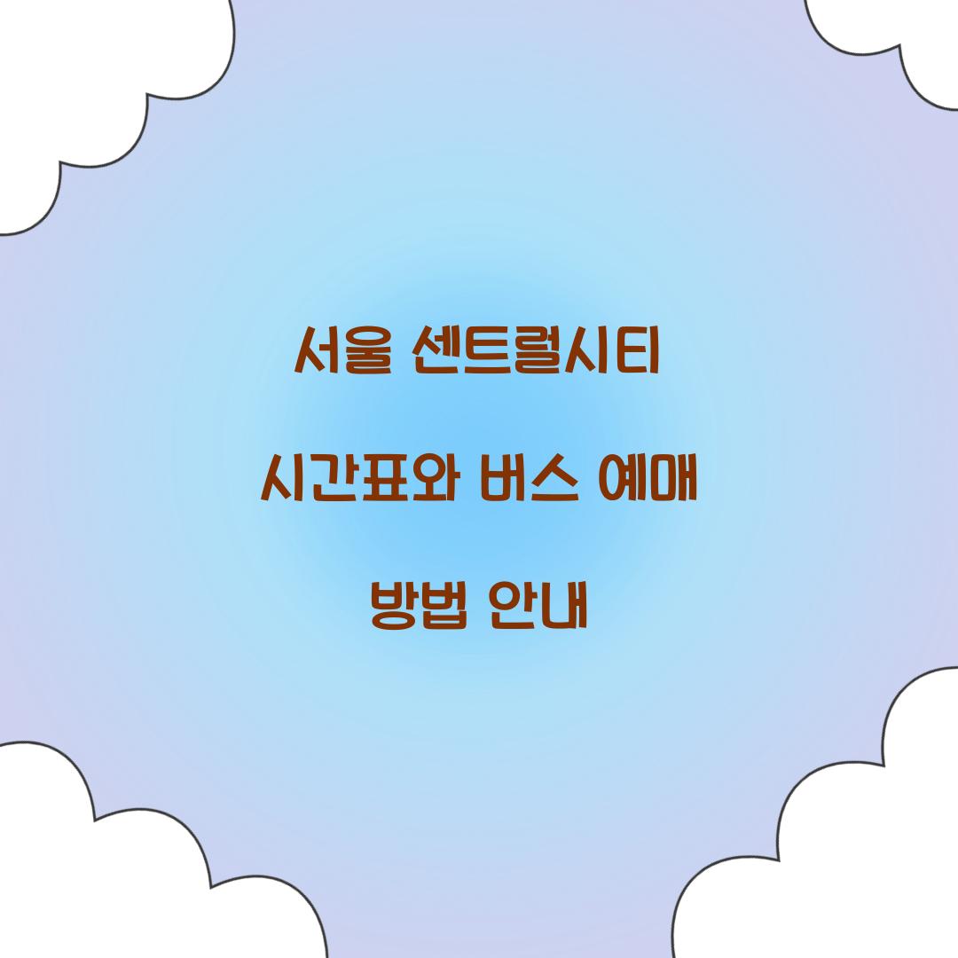 서울 센트럴시티 시간표