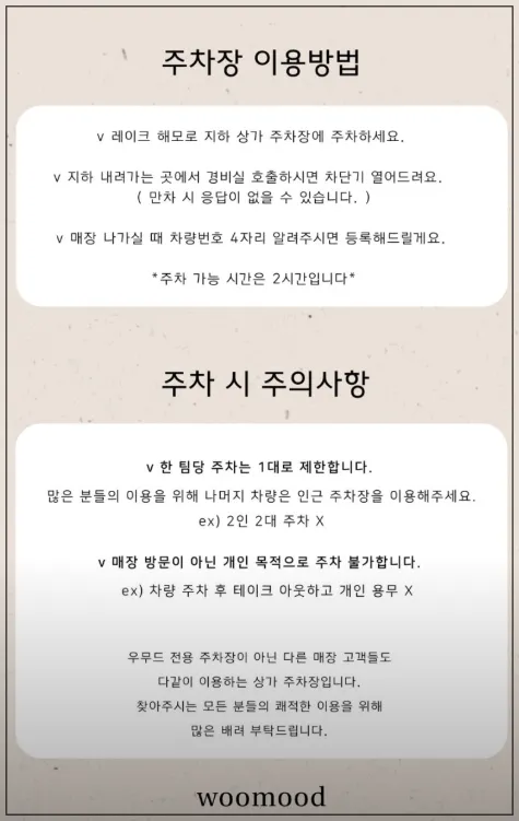 송리단길-카페-우무드-주차장-이용-안내사항