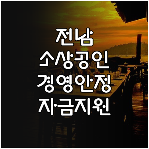 전라남도 2025 소상공인 경영안정자..