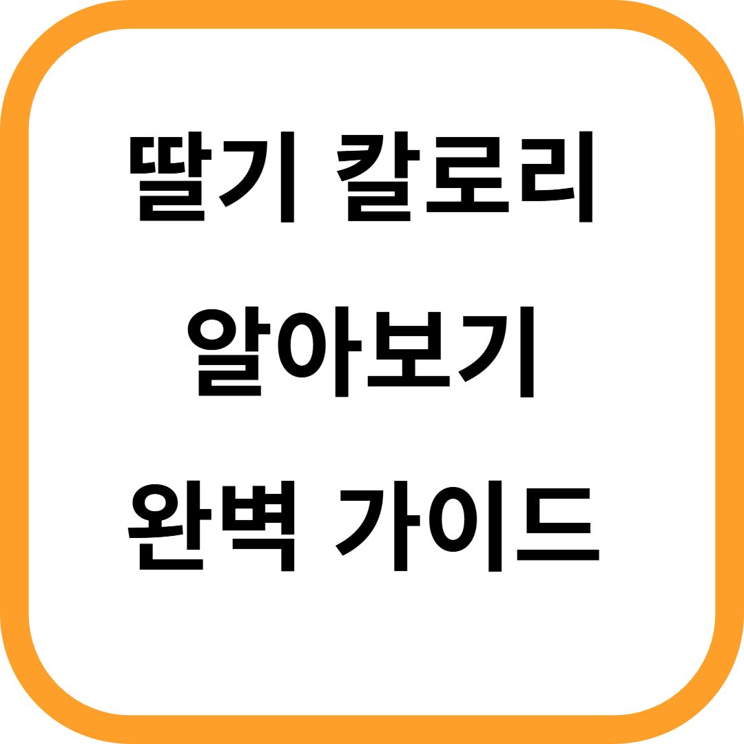 딸기 칼로리