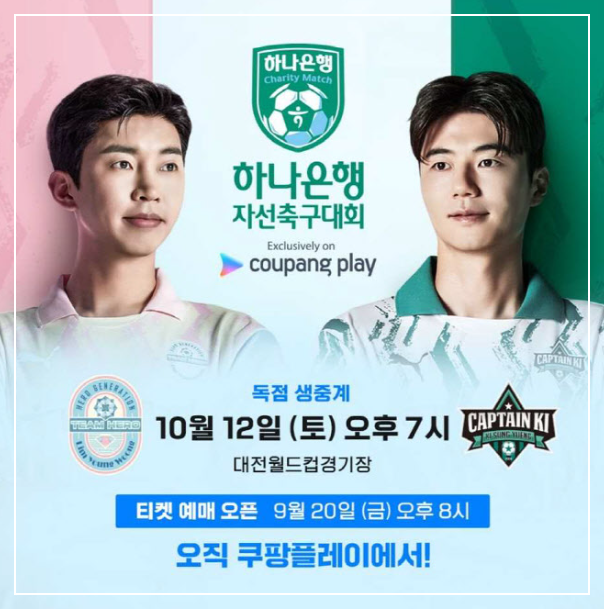 임영웅 자선축구대회 일정