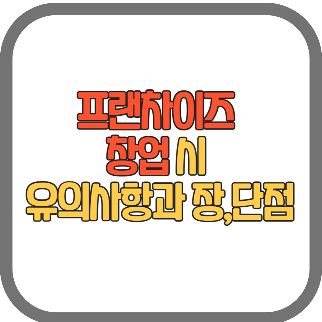 프랜차이즈 창업 시 유의사항 및 업종별 평균 수익