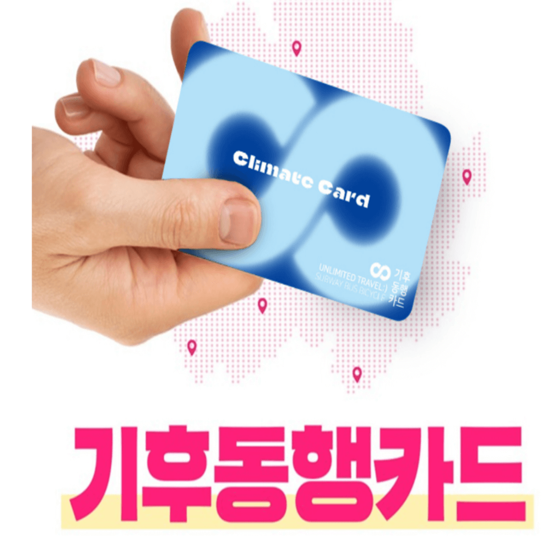 무제한교통카드(기후동행카드)