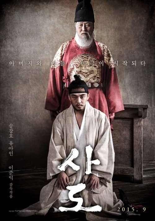 영화 사도 포스터
