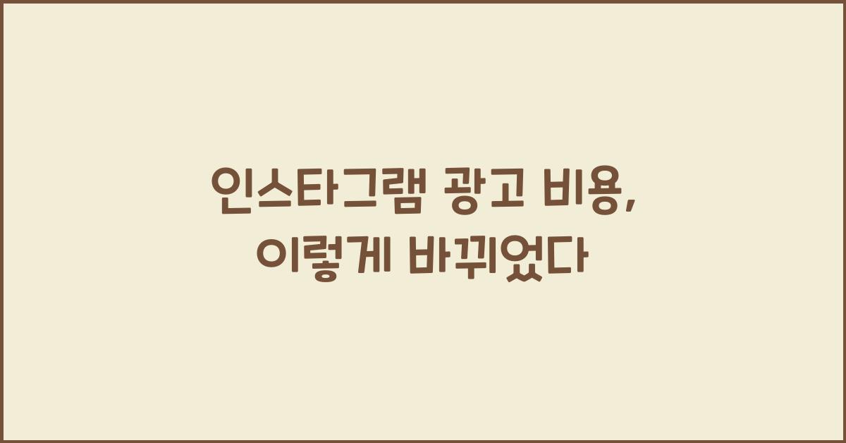 인스타그램 광고 비용