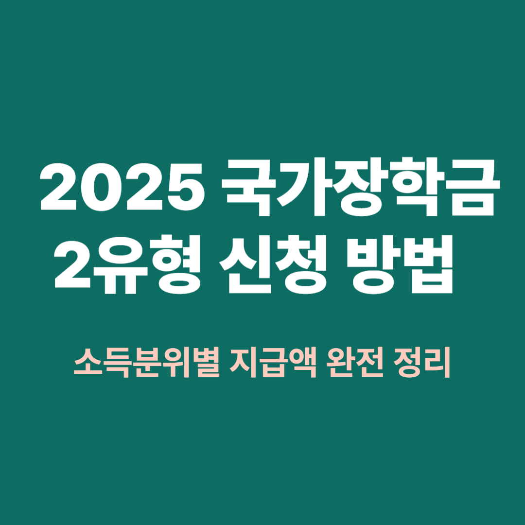 2025 국가장학금 2유형 신청과 소득분위별 지급액 안내