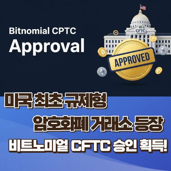 미국 디지털 자산 규제: Bitnomial의 CFTC 승인 사례와 전망