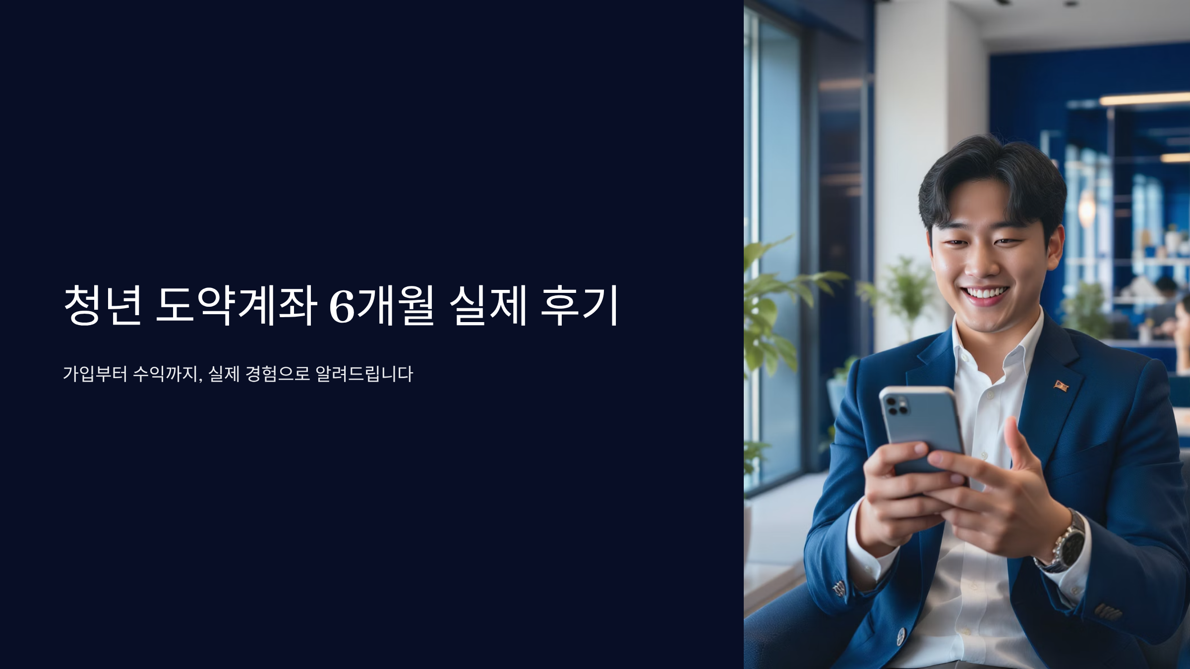 청년 도약계좌 실제 월 이자 수익 공개