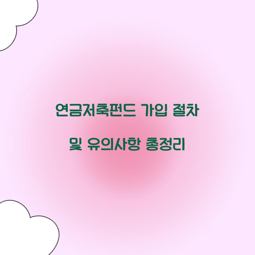 연금저축펀드 가입 절차