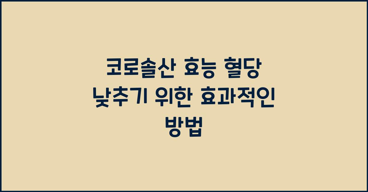 코로솔산 효능 혈당 낮추기