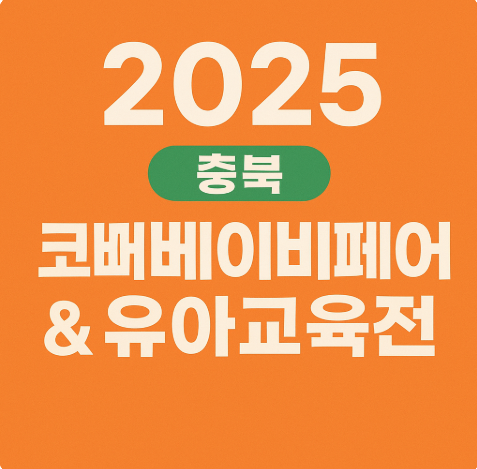 2025 코베 베이비페어 유아교육전