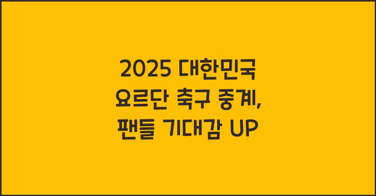 2025 대한민국 요르단 축구 중계