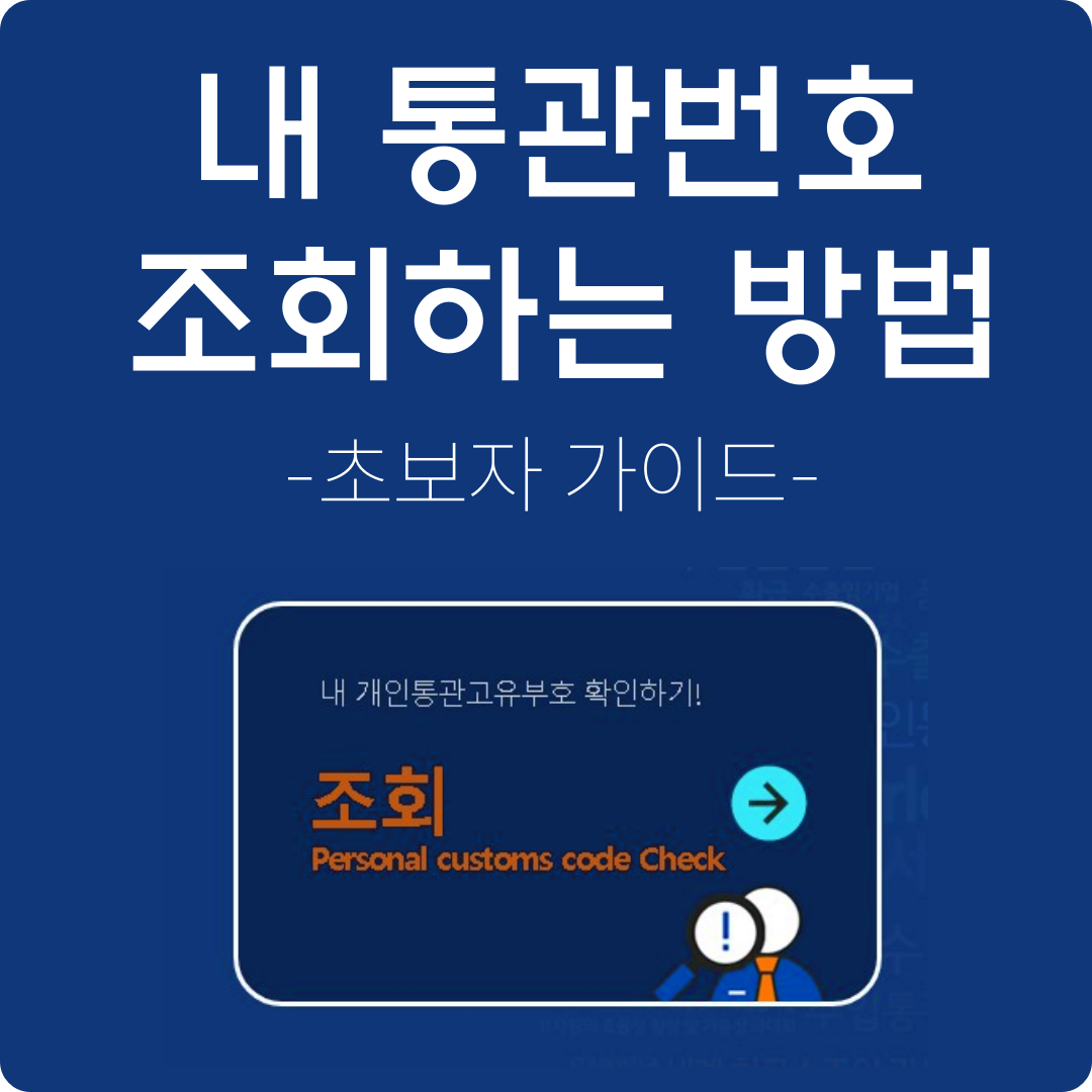 내 통관번호 조회하는 방법 초보자 가이드