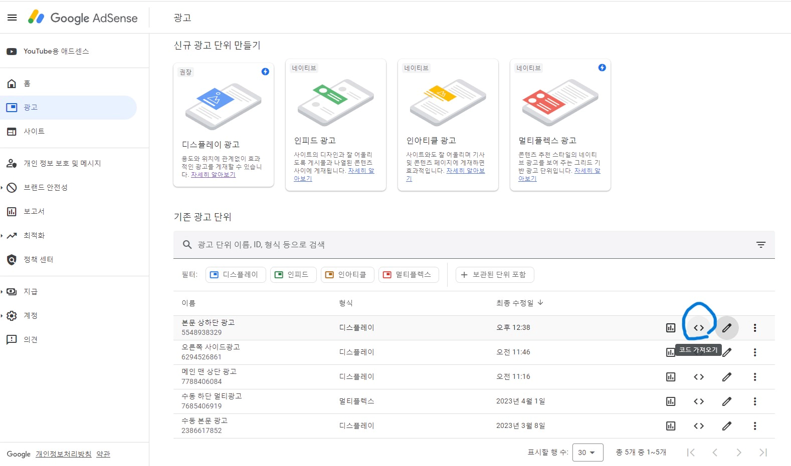 애드센스 홈페이지의 광고코드 복사를 보여주는 이미지입니다.