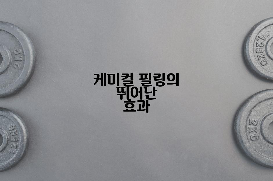 케미컬 필링의 뛰어난 효과