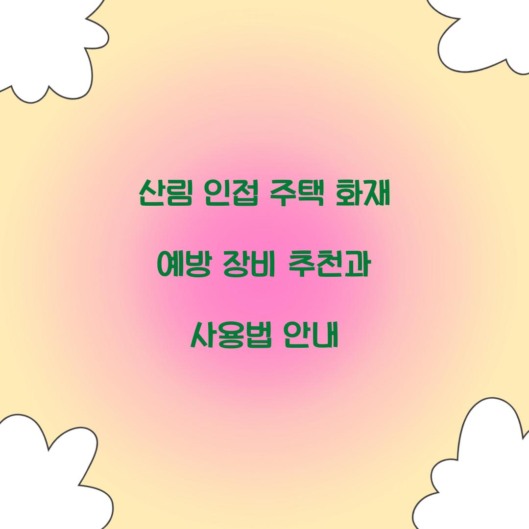 산림 인접 주택 화재 예방 장비 추천