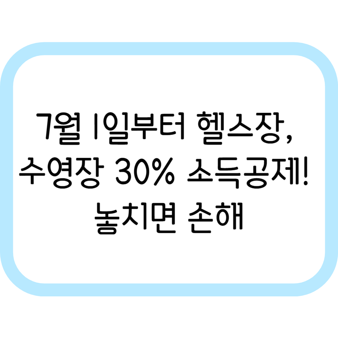 7월 1일부터 헬스장&middot;수영장 30% 소득공제! 놓치면 손해