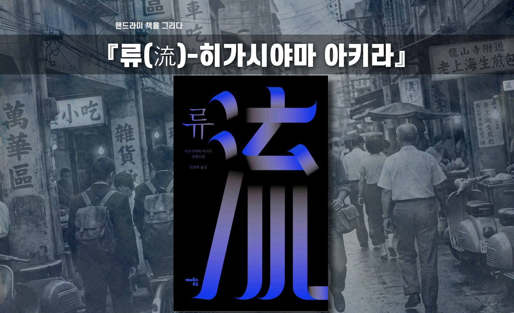 히가시야먀 아키라의 류 책표지 편집한 이미지