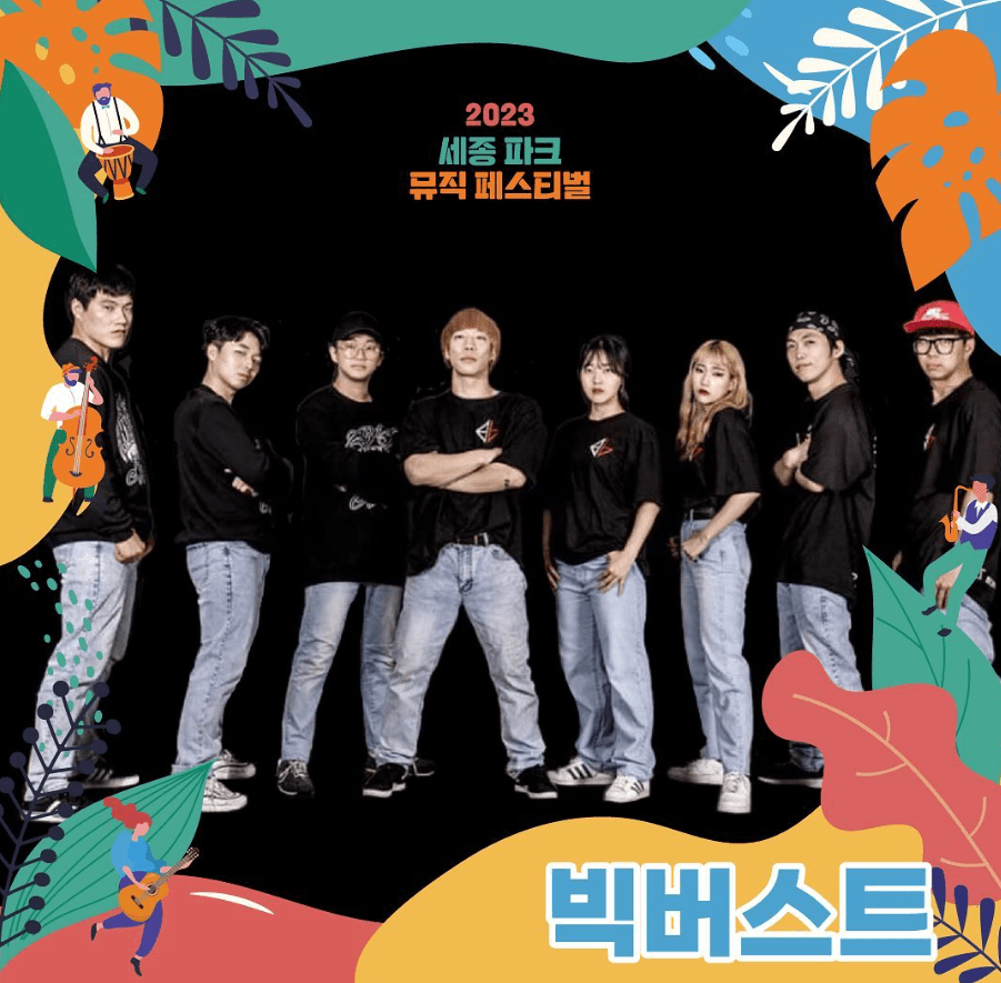 세종파크뮤직페스티벌 라인업