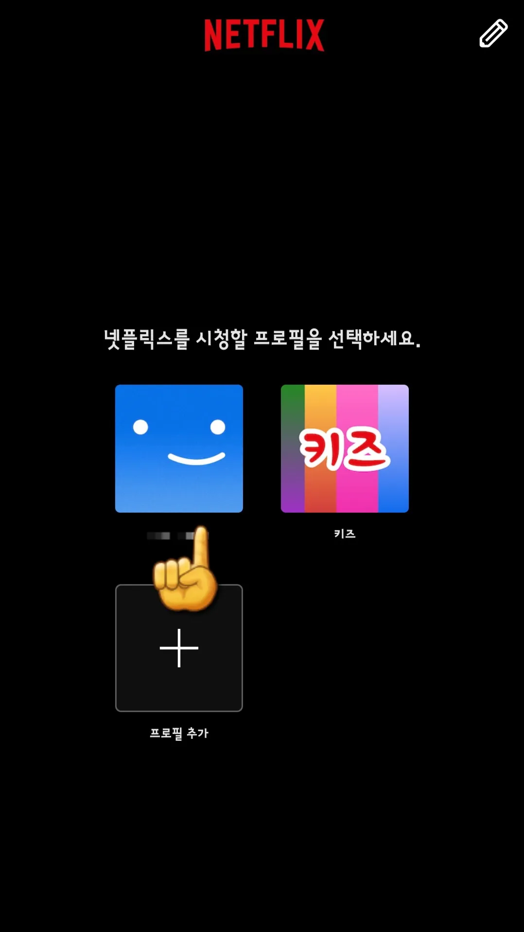 넷플릭스-연령인증-하는-방법-프로필-들어가기