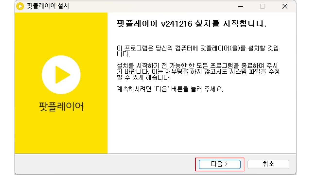 팟플레이어 무료 다운로드