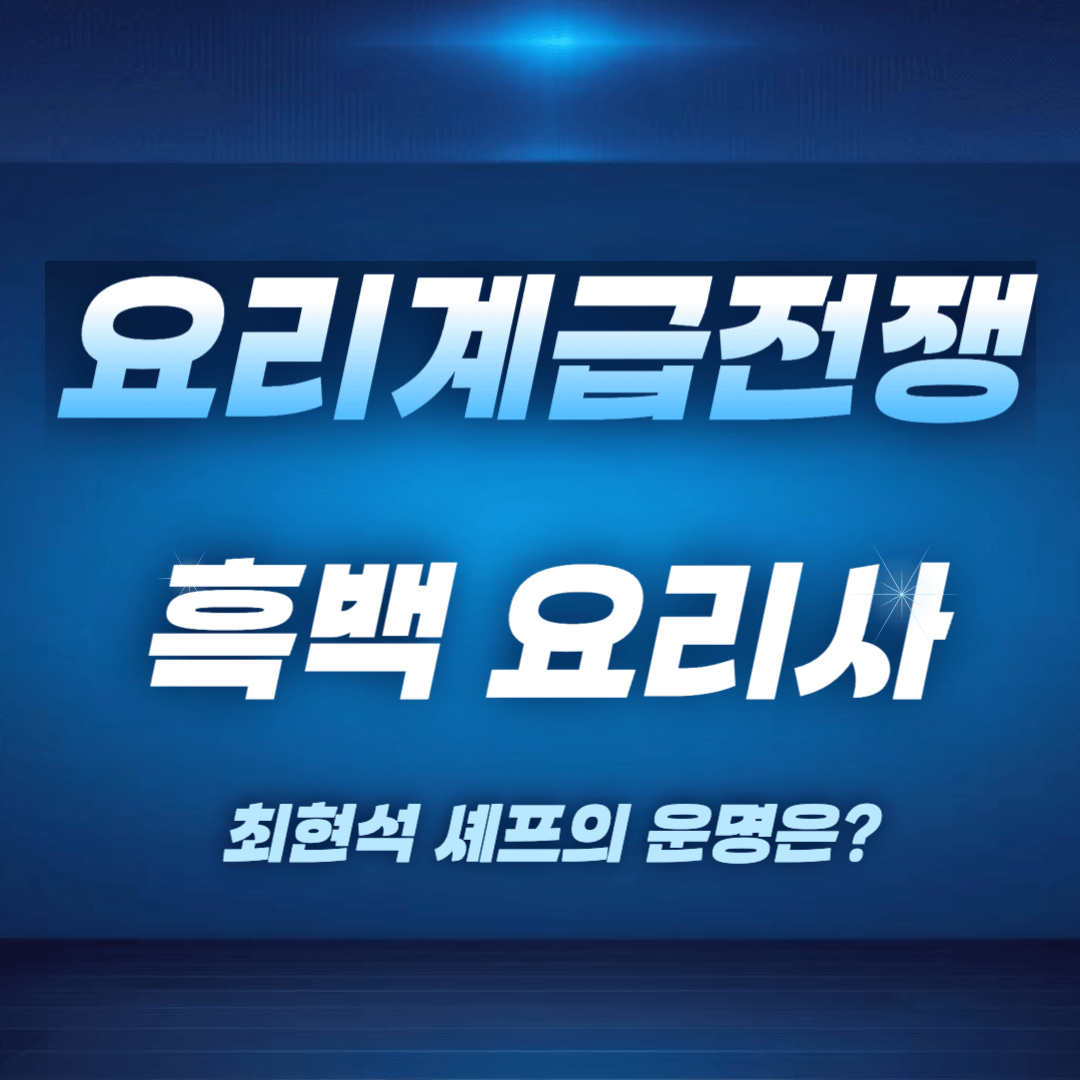 넷플릭스 요리 계급 전쟁: 흑백요리사 최현석 셰프의 운명