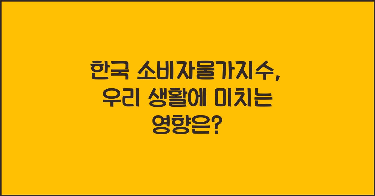 한국 소비자물가지수