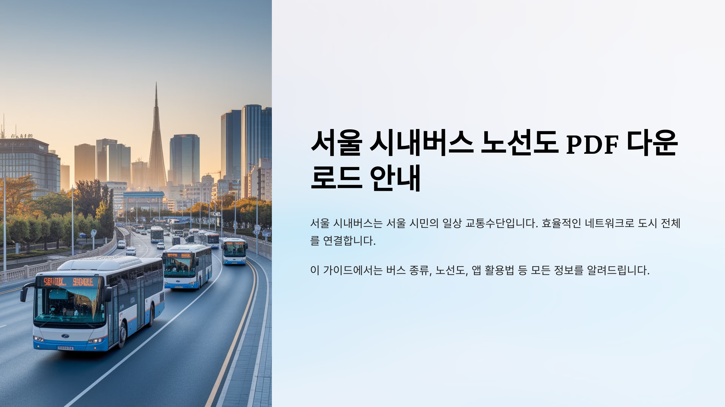 서울 시내버스 노선도 PDF 다운로드