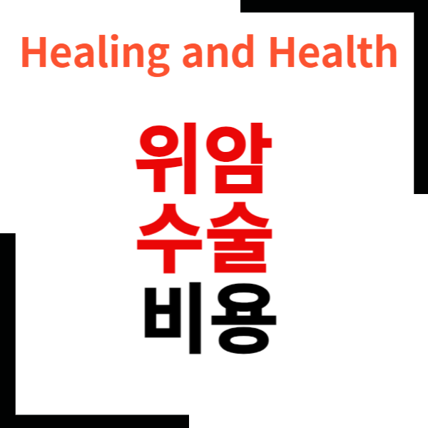 위암수술비용