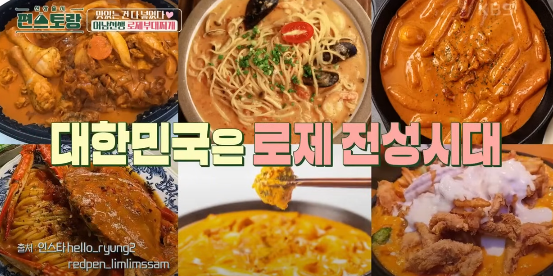 편스토랑 류수영 부대찌개 2차 메뉴 로제부대찌개4
