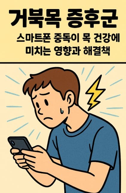 거북목 증후군: 스마트폰 중독이 목 건강에 미치는 영향과 해결책