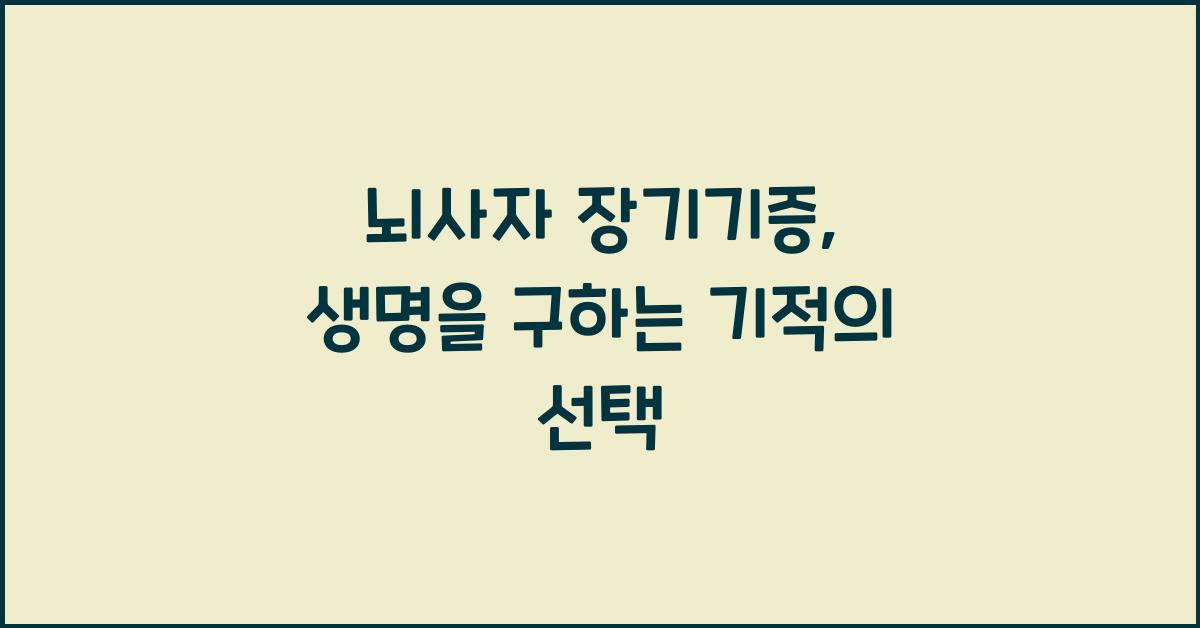 뇌사자 장기기증