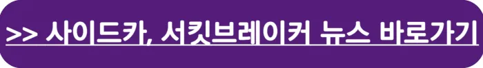 현재 코스피, 코스닥 사이드카 서킷브레이커 뉴스 바로가기