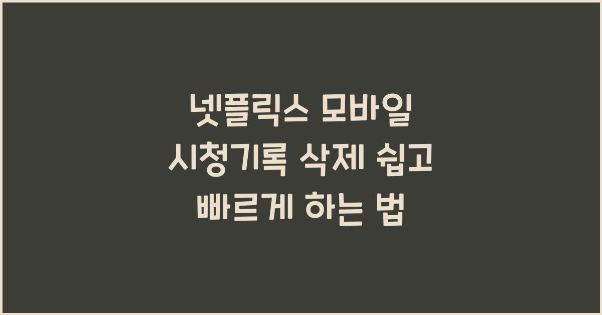 넷플릭스 모바일 시청기록 삭제
