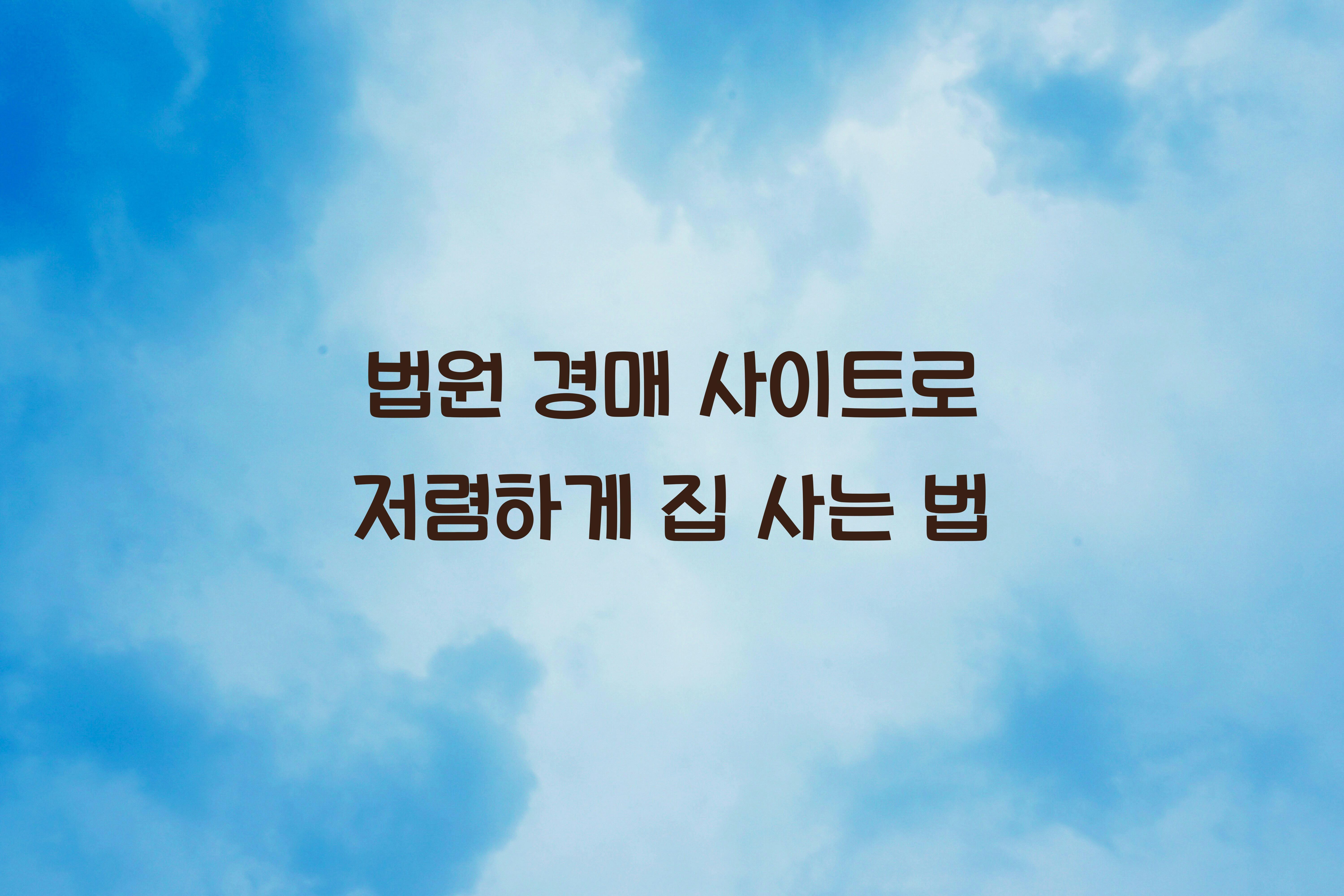 법원 경매 사이트