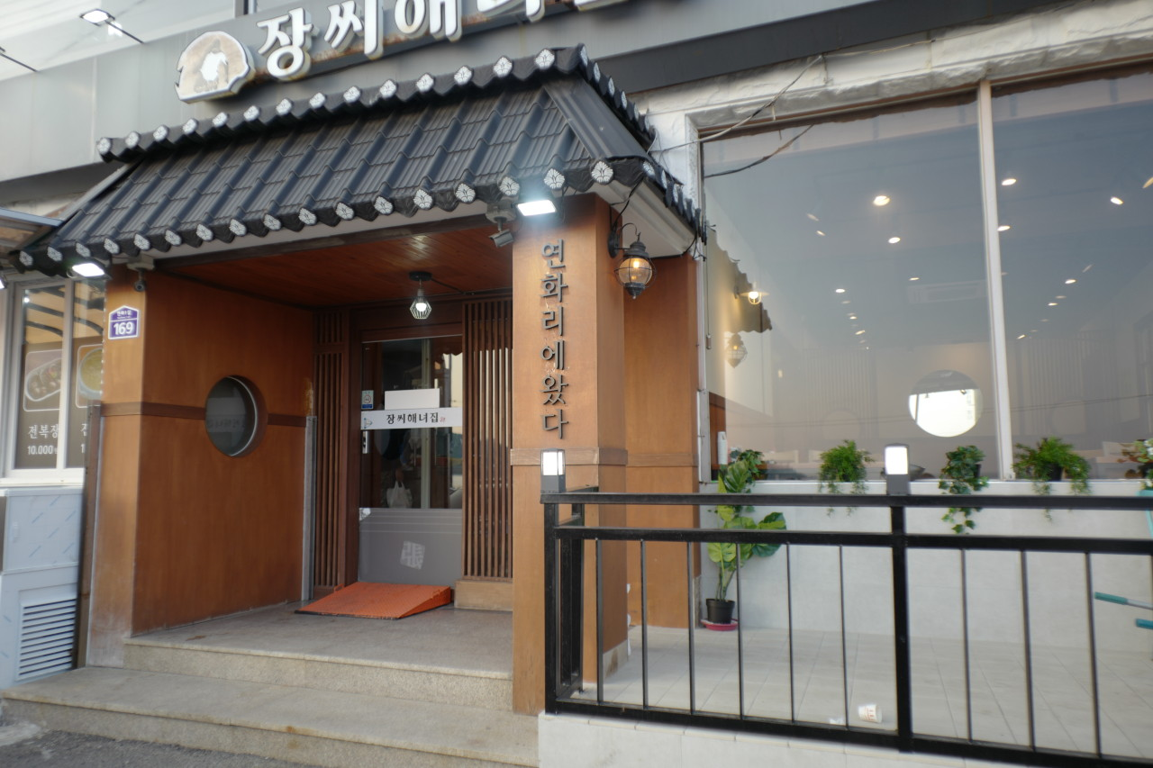 부산 기장 장씨해녀집