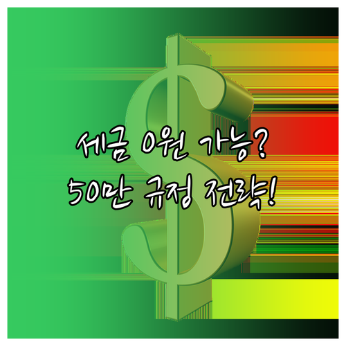 증여세 50만원 규정의 실무 적용 0..