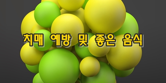 치매 초기 증상 및 치매 예방 검사