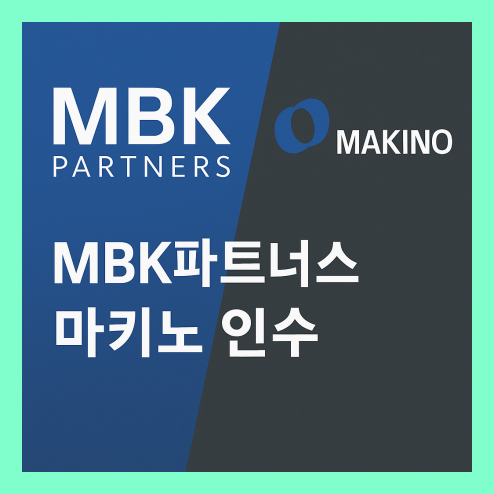 mbk 파트너스 마키노 인수, 기회일까 위기일까?